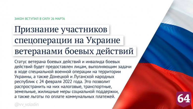 Участники спецоперации на Украине признаны ветеранами боевых действий