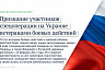 Участники спецоперации на Украине признаны ветеранами боевых действий