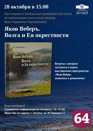 В Энгельсе представят новую книгу о выдающемся художнике 
