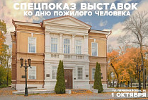 Старшее поколение приглашают на бесплатный предпоказ в музей Радищева