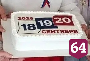 Саратовских избирателей угощали тортом с датами выборов