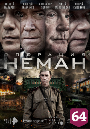 Ко Дню Победы в онлайн-кинотеатре состоится премьера сериала «Операция «Неман»