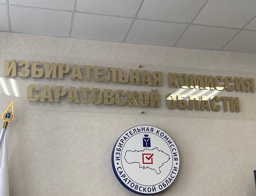 В Саратовской области явка на выборах превысила 53%