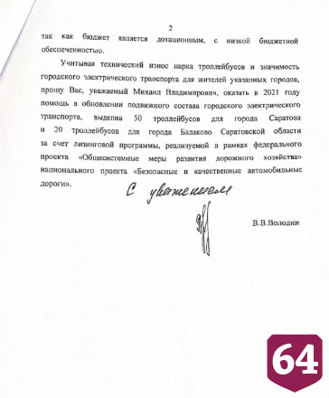 В Правительстве РФ поддержали передачу Саратовской области новых троллейбусов 