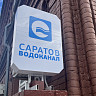 В зоне отключения воды оказались 16 улиц Саратова 