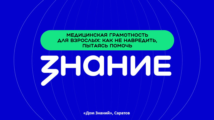 Лекторы общества «Знание» научили жителей Саратова медицинской грамотности