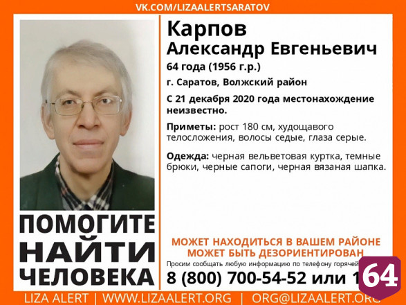 Пропавшего в Саратове Александра Карпова нашли живым