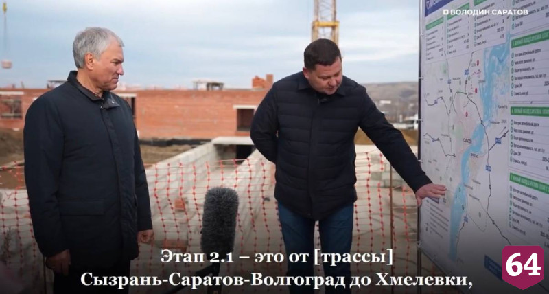 Вячеслав Володин назвал строительство Южного обхода вокруг Саратова мегапроектом