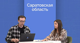 Саратовцы написали более 400 тысяч обращений в органы власти