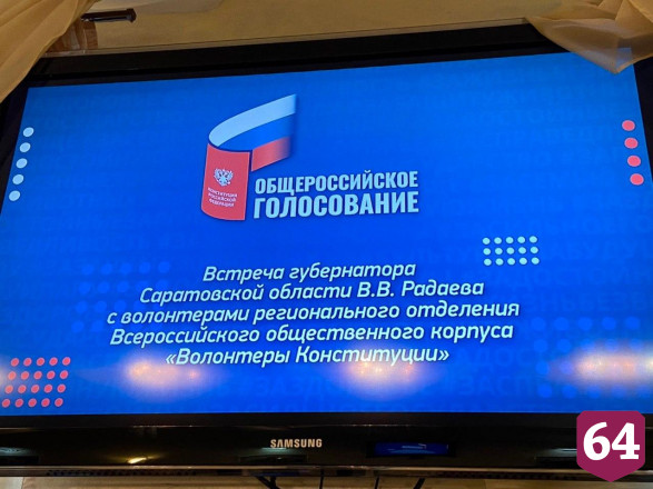 Губернатор поблагодарил волонтеров Конституции за труд 