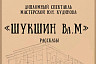 Будущие артисты в Саратове начали карьеру с Шукшина