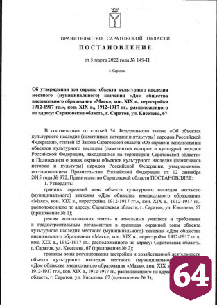 В Саратове появились зоны охраны двух объектов культурного наследия