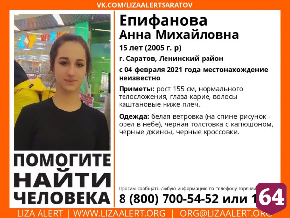 В Саратове пропала без вести 15-летняя Анна Епифанова