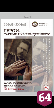 Современникам Победы из Саратова посвятили масштабный фотопроект