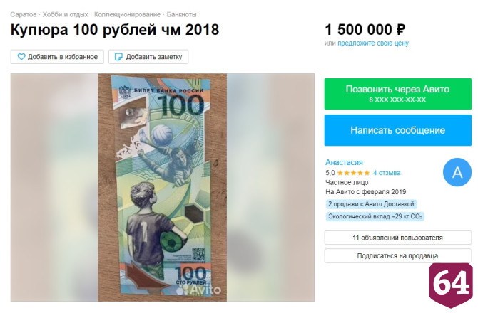 В Саратове за 1,5 миллиона продают 100-рублевые купюры