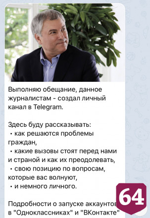 Вячеслав Володин создал личный телеграм-канал