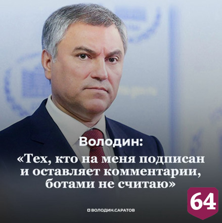 Вячеслав Володин рассказал об отношении к подписчикам