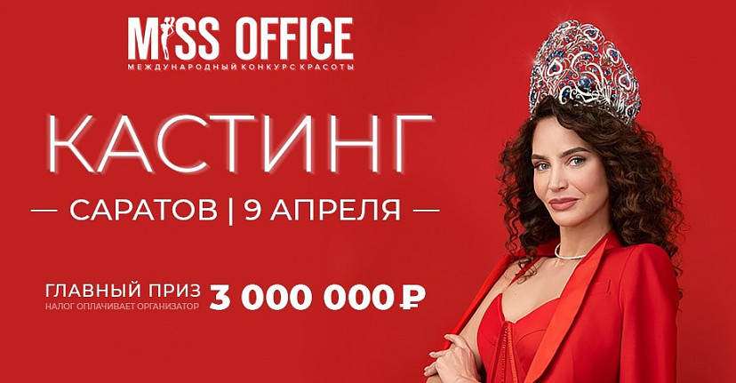 Саратовских офисных сотрудниц приглашают побороться за 3 млн рублей 