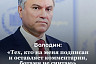 Вячеслав Володин рассказал об отношении к подписчикам