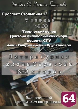 Саратовцев приглашают обсудить литературу в часовне