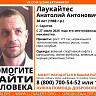 Пропавшего в Саратове Анатолия Лаукайтеса нашли живым