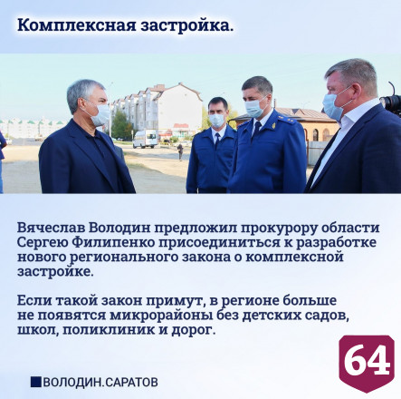 Володин подвел итоги 3-дневной поездки в Саратовскую область