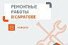 Жителям двух районов Саратова отключат горячую воду 