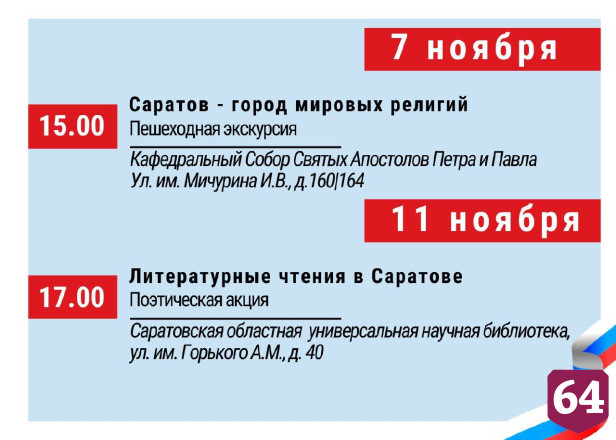 День народного единства в Саратове отпразднуют концертами и экскурсиями