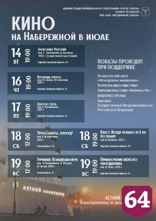 Саратовцам продолжают бесплатно показывать кино на набережной 