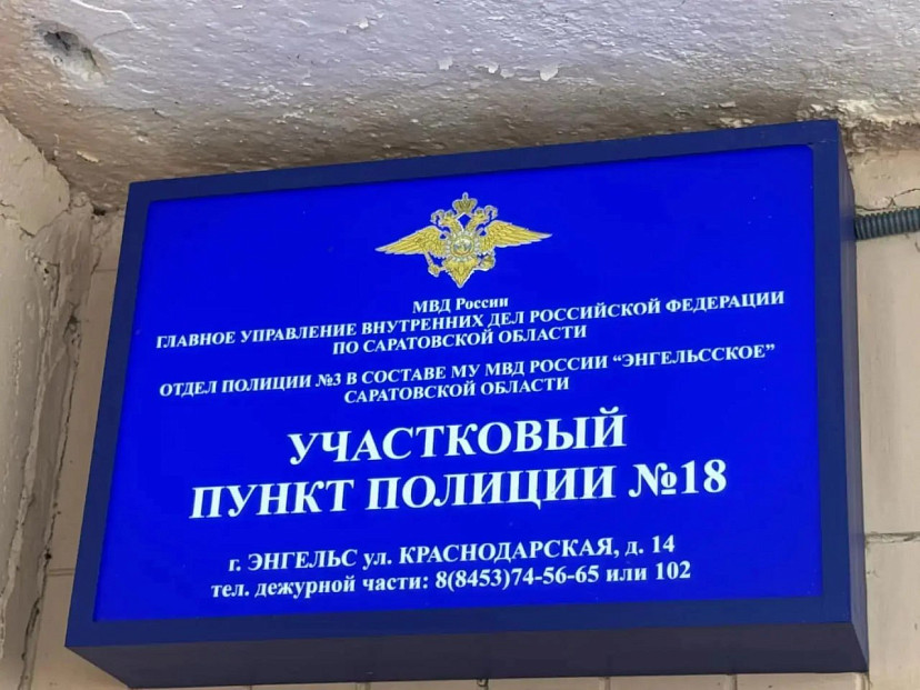 В участковом пункте полиции в Энгельсе заменили окна и радиаторы