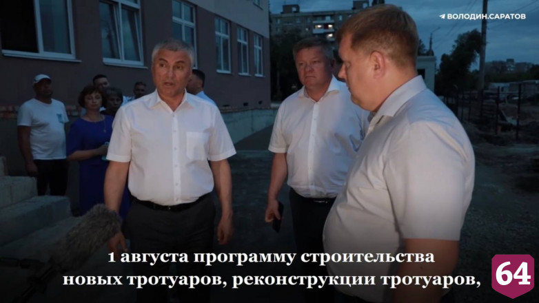 Володин анонсировал программу по благоустройству дворов в Саратове