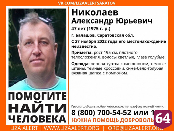 Под Саратовом нашли мертвым пропавшего Александра Николаева