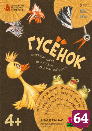 Саратовский театр кукол встретит 90-летие возвращением «Гусенка»