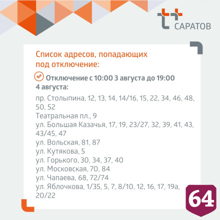 Работы энергетиков оставили жителей трех районов Саратова без горячей воды 