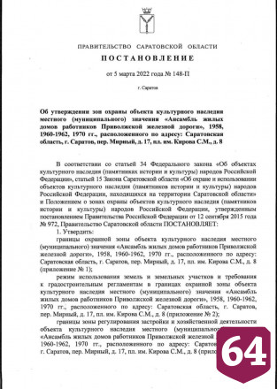 В Саратове появились зоны охраны двух объектов культурного наследия