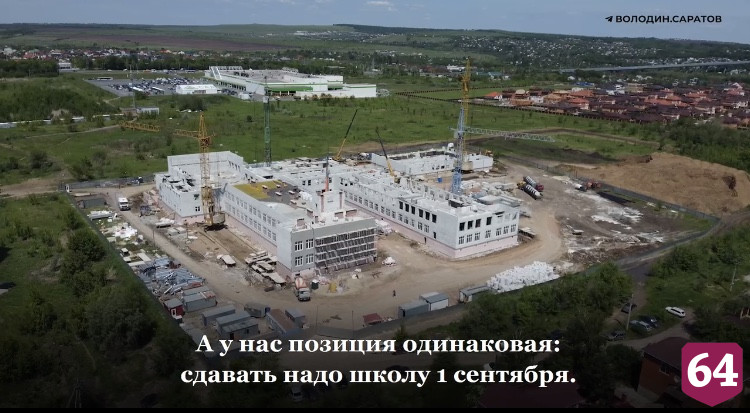 Володин обозначил сроки сдачи новой школы в Саратове