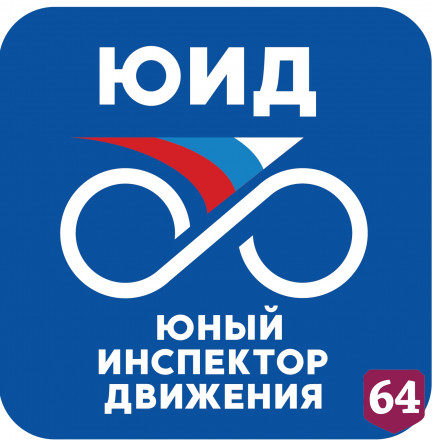 Саратовские гимназисты смогут вступить в отряд юных инспекторов движения