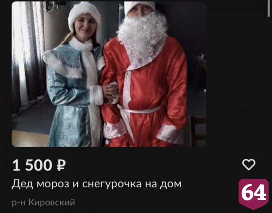 Саратовские Деды Морозы озвучили стоимость новогодних поздравлений