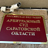 Суд продолжил дело о сносе здания Славянского рынка в Саратове