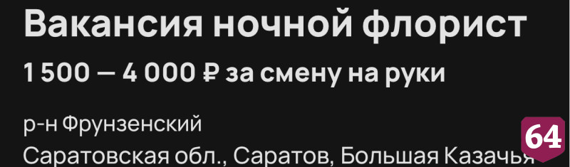 В Саратове ночному флористу готовы платить 4 тысячи рублей за смену