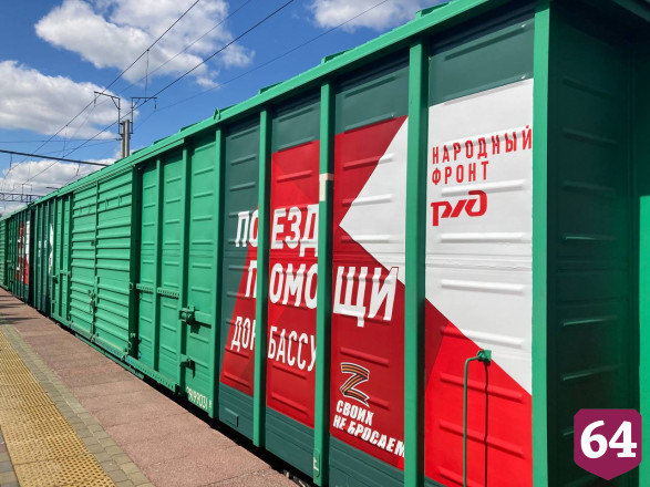 Из Саратова для Донбасса отправили поезд с 95 тоннами гуманитарной помощи 