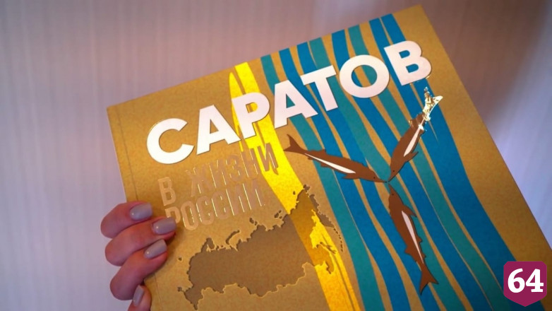 В честь 430-летнего юбилея города выпущена книга «Саратов в жизни России»