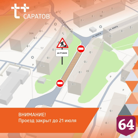 В Саратове ограничили проезд еще по одной улице 