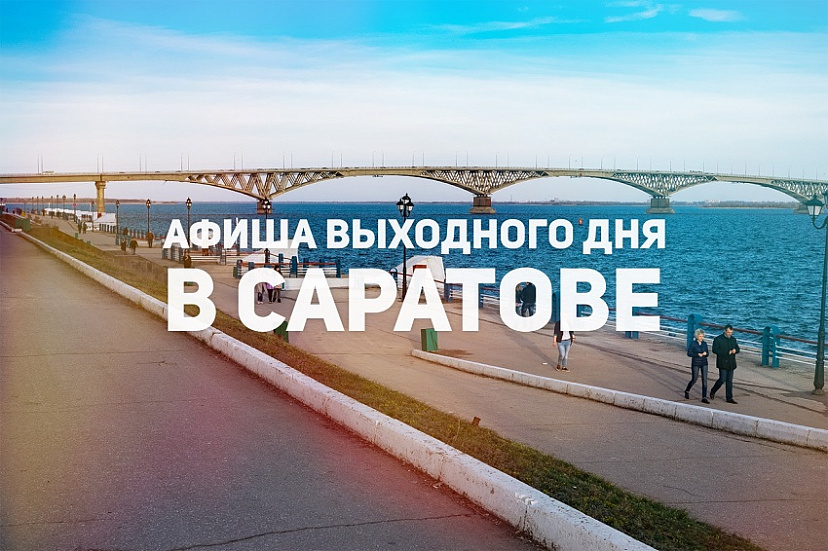 Афиша на выходные в Саратове