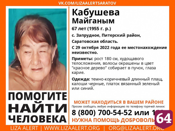 Пропавшую под Саратовом Майганым Кабушеву нашли мертвой