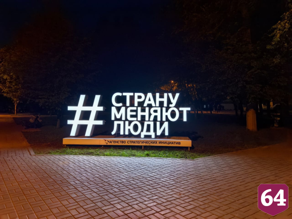 Саратовцев мотивируют на изменения новыми арт-объектами