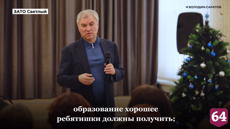 Вячеслав Володин под Саратовом встретился с женами военнослужащих