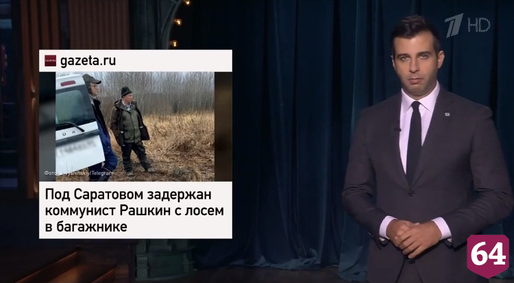 Ургант пошутил о самоубийстве лося из багажника депутата Госдумы Рашкина