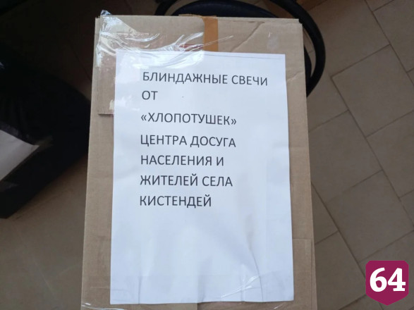 Жители саратовского села передали на фронт подушки для спальников
