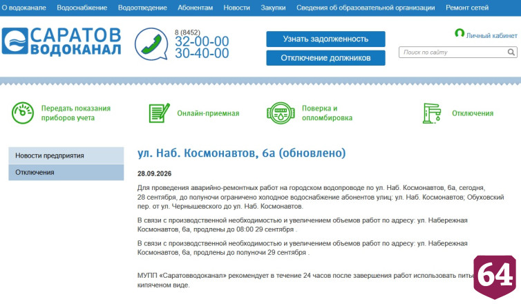 Жители Саратова проведут без воды второй день подряд 